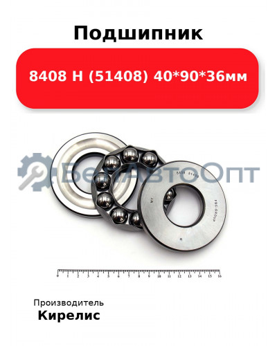 Подшипник 8408 Н (51408) 40<em>90</em>36мм