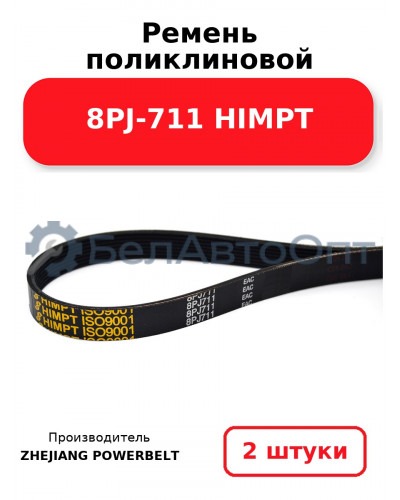 Ремень поликлиновой 8PJ-711 HIMPT. Комплект 2(шт