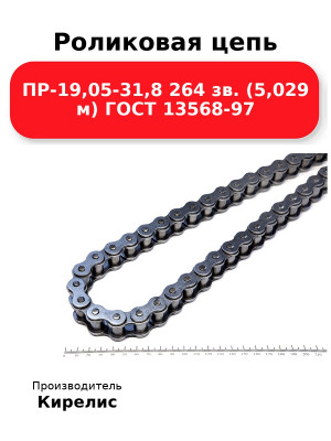 Роликовая цепь ПР-19,05-31,8 264 зв. (5,029 м) ГОСТ 13568-97