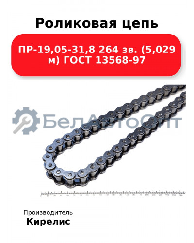 Роликовая цепь ПР-19,05-31,8 264 зв. (5,029 м) ГОСТ 13568-97