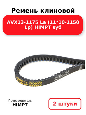 Ремень клиновой AVX13-1175 La (11*10-1150 Lp) HIMPT зуб. Комплект 2(шт