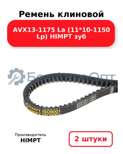 Ремень клиновой AVX13-1175 La (11*10-1150 Lp) HIMPT зуб. Комплект 2(шт