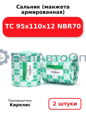 Сальник (манжета армированная) TC 95х110х12 NBR70. Комплект 2(шт)