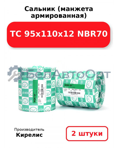Сальник (манжета армированная) TC 95х110х12 NBR70. Комплект 2(шт)