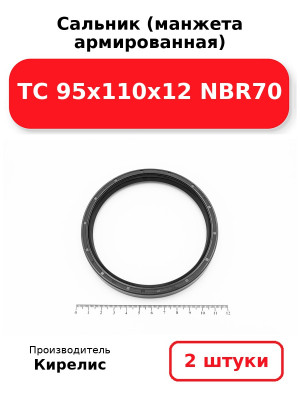 Сальник (манжета армированная) TC 95х110х12 NBR70. Комплект 2(шт