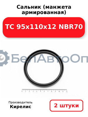 Сальник (манжета армированная) TC 95х110х12 NBR70. Комплект 2(шт)