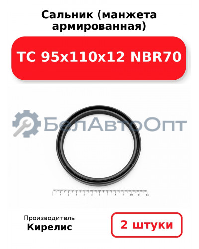 Сальник (манжета армированная) TC 95х110х12 NBR70. Комплект 2(шт)