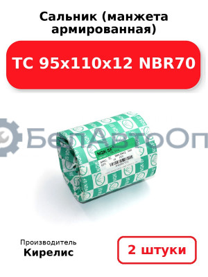Сальник (манжета армированная) TC 95х110х12 NBR70. Комплект 2(шт)