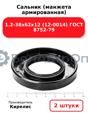 Сальник (манжета армированная) 1.2-38х62х12 (12-0014) ГОСТ 8752-79. Комплект 2(шт)