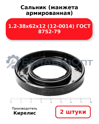Сальник (манжета армированная) 1.2-38х62х12 (12-0014) ГОСТ 8752-79. Комплект 2(шт)