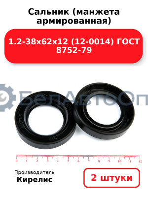 Сальник (манжета армированная) 1.2-38х62х12 (12-0014) ГОСТ 8752-79. Комплект 2(шт)