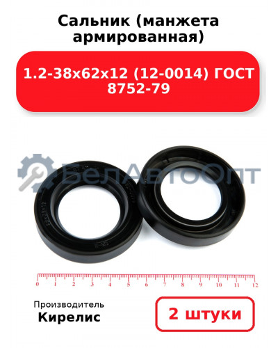 Сальник (манжета армированная) 1.2-38х62х12 (12-0014) ГОСТ 8752-79. Комплект 2(шт)