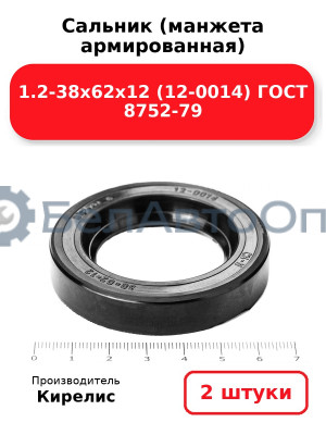 Сальник (манжета армированная) 1.2-38х62х12 (12-0014) ГОСТ 8752-79. Комплект 2(шт)