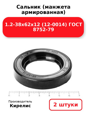 Сальник (манжета армированная) 1.2-38х62х12 (12-0014) ГОСТ 8752-79. Комплект 2(шт