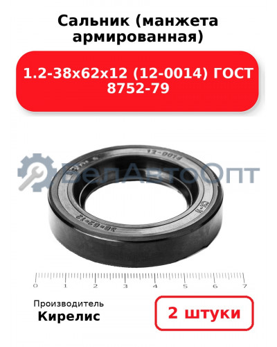 Сальник (манжета армированная) 1.2-38х62х12 (12-0014) ГОСТ 8752-79. Комплект 2(шт)