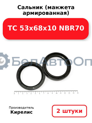 Сальник (манжета армированная) TC 53х68х10 NBR70. Комплект 2 шт.