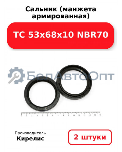 Сальник (манжета армированная) TC 53х68х10 NBR70. Комплект 2 шт.