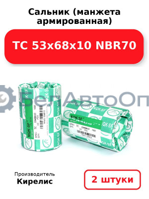 Сальник (манжета армированная) TC 53х68х10 NBR70. Комплект 2 шт.