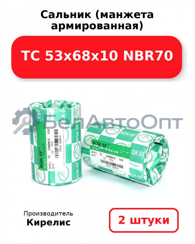 Сальник (манжета армированная) TC 53х68х10 NBR70. Комплект 2 шт.