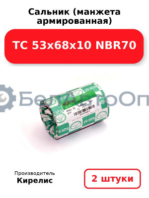 Сальник (манжета армированная) TC 53х68х10 NBR70. Комплект 2 шт.