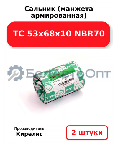 Сальник (манжета армированная) TC 53х68х10 NBR70. Комплект 2 шт.