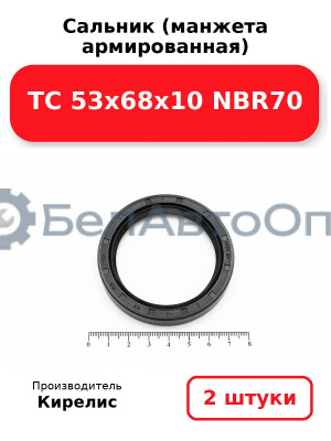 Сальник (манжета армированная) TC 53х68х10 NBR70. Комплект 2 шт.
