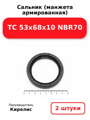 Сальник (манжета армированная) TC 53х68х10 NBR70. Комплект 2(шт