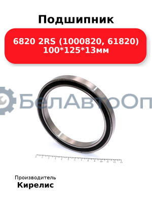 Подшипник 6820 2RS (1000820, 61820) 100<em>125</em>13мм