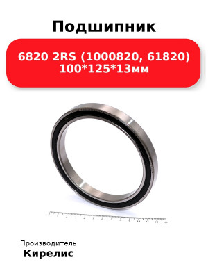 Подшипник 6820 2RS (1000820, 61820) 100*125*13мм