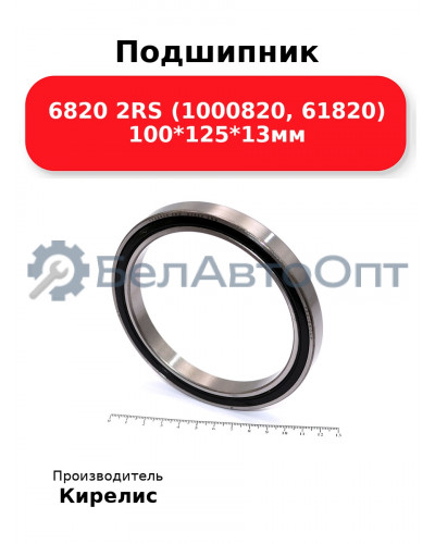 Подшипник 6820 2RS (1000820, 61820) 100<em>125</em>13мм