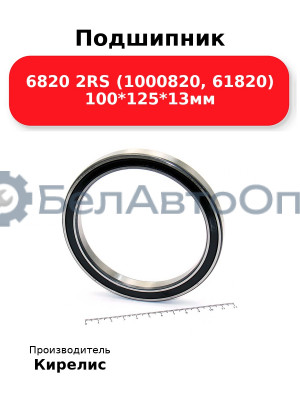 Подшипник 6820 2RS (1000820, 61820) 100<em>125</em>13мм