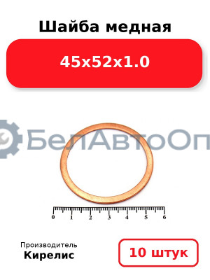 Шайба медная 45х52х1.0. Комплект 10 шт.