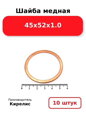 Шайба медная 45х52х1.0. Комплект 10(шт
