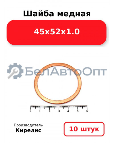 Шайба медная 45х52х1.0. Комплект 10 шт.