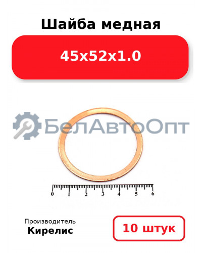Шайба медная 45х52х1.0. Комплект 10 шт.