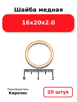 Шайба медная 16х20х2.0. Комплект 20(шт