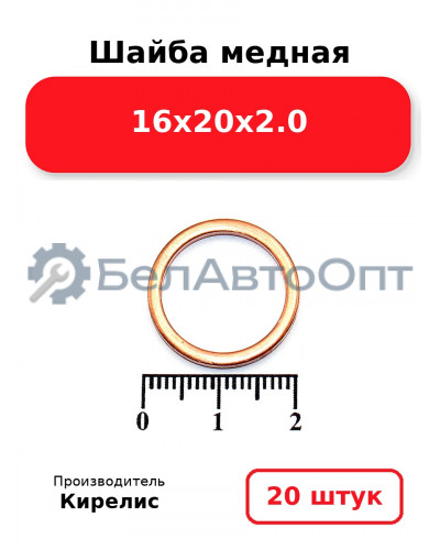 Шайба медная 16х20х2.0. Комплект 20 шт.