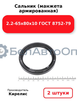 Сальник (манжета армированная) 2.2-65х80х10 ГОСТ 8752-79. Комплект 2(шт)