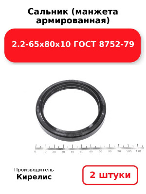 Сальник (манжета армированная) 2.2-65х80х10 ГОСТ 8752-79. Комплект 2(шт