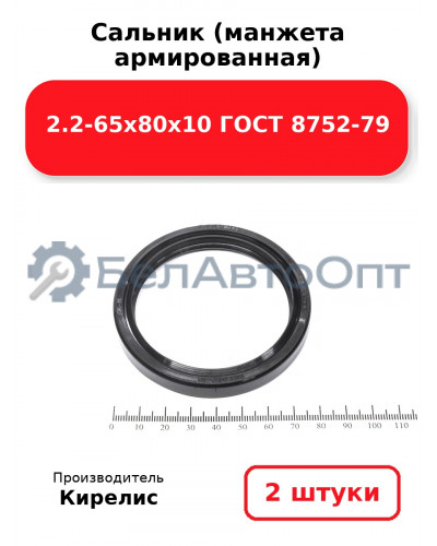 Сальник (манжета армированная) 2.2-65х80х10 ГОСТ 8752-79. Комплект 2(шт)
