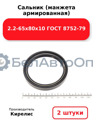 Сальник (манжета армированная) 2.2-65х80х10 ГОСТ 8752-79. Комплект 2(шт)