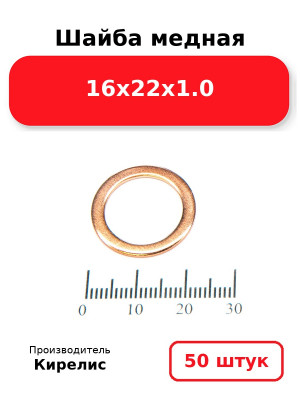 Шайба медная 16х22х1.0. Комплект 50(шт