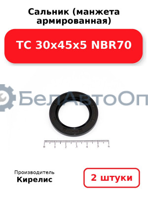 Сальник (манжета армированная) TC 30х45х5 NBR70. Комплект 2 шт.