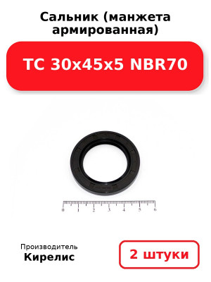 Сальник (манжета армированная) TC 30х45х5 NBR70. Комплект 2(шт