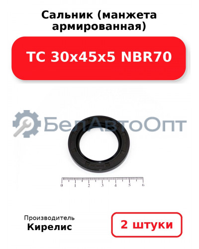 Сальник (манжета армированная) TC 30х45х5 NBR70. Комплект 2 шт.