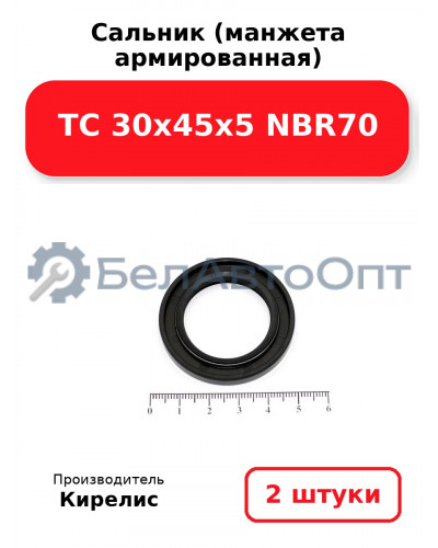Сальник (манжета армированная) TC 30х45х5 NBR70. Комплект 2 шт.