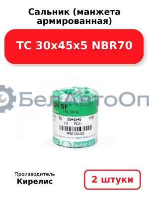 Сальник (манжета армированная) TC 30х45х5 NBR70. Комплект 2 шт.