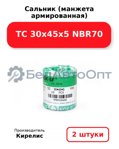 Сальник (манжета армированная) TC 30х45х5 NBR70. Комплект 2 шт.