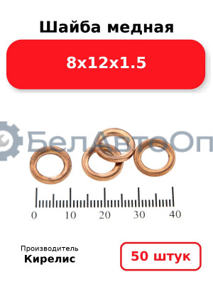 Шайба медная 8х12х1.5, комплект 50 шт.