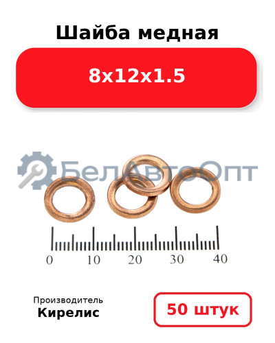 Шайба медная 8х12х1.5, комплект 50 шт.